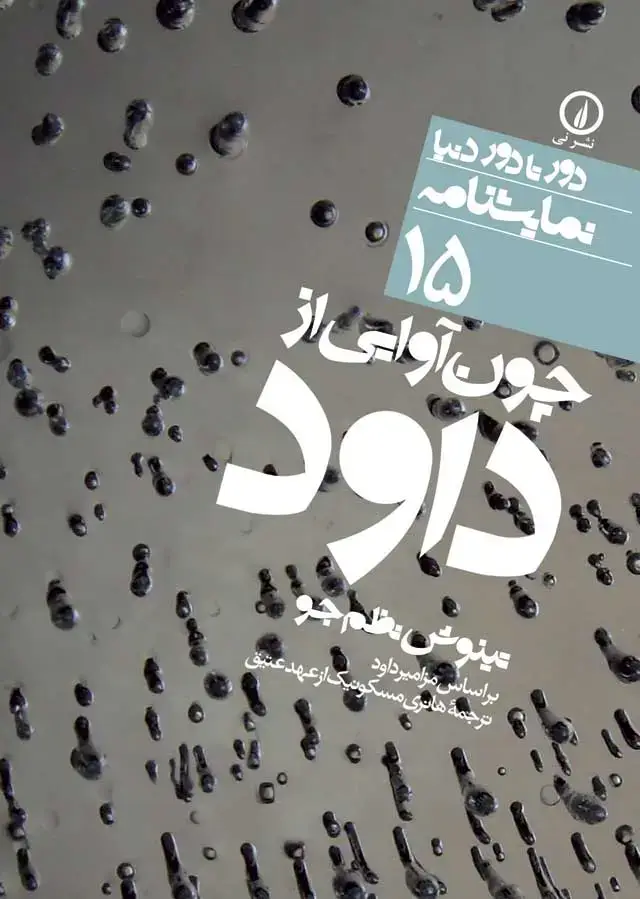 جلد کتاب چون اوایی از داود (۱۵)