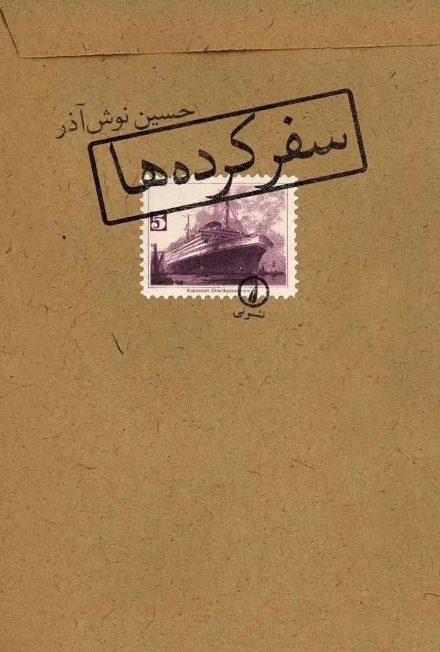 جلد کتاب سفرکرده ها