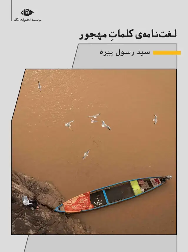جلد کتاب لغت نامه کلمات مهجور