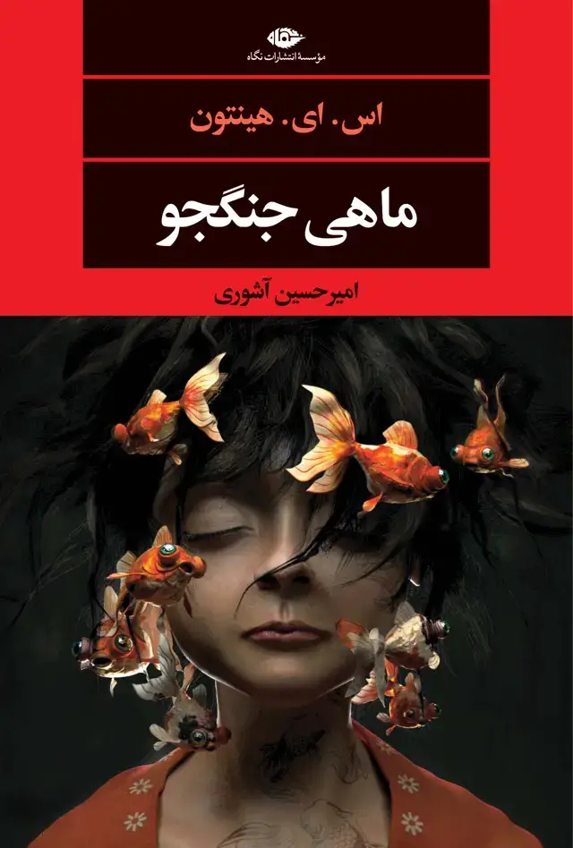 جلد کتاب ماهی جنگجو