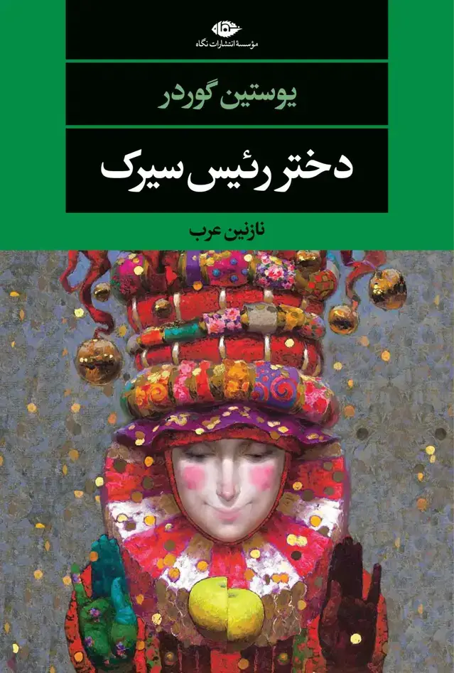 جلد کتاب دختر رئیس سیرک
