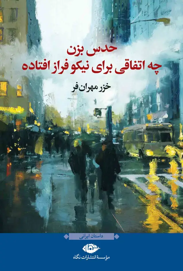 جلد کتاب حدس بزن چه اتفاقی برای نیکو فراز افتاده