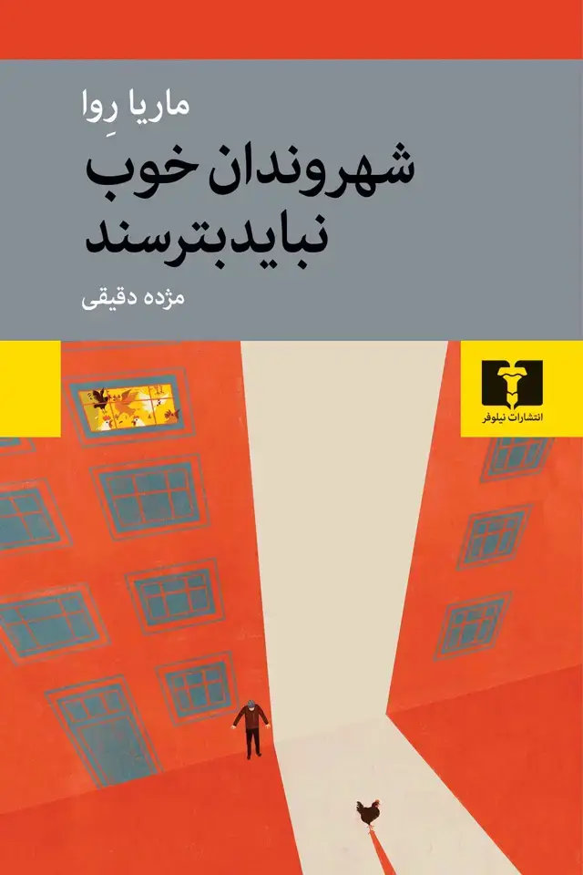 جلد کتاب شهروندان خوب نباید بترسند