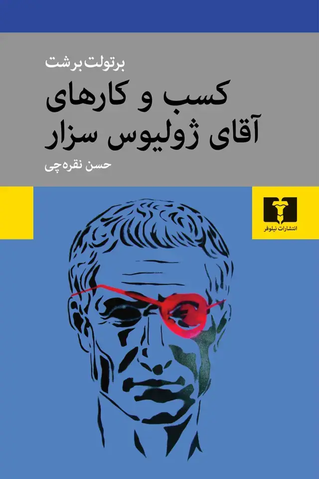 جلد کتاب کسب و کارهای اقای ژولیوس سزار