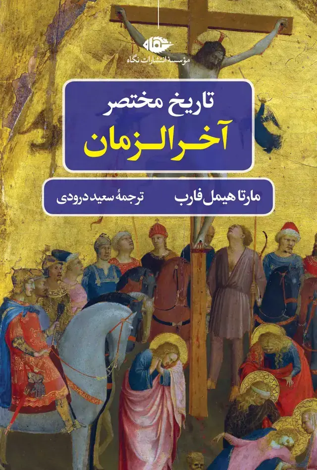 جلد کتاب تاریخ مختصر آخرالزمان