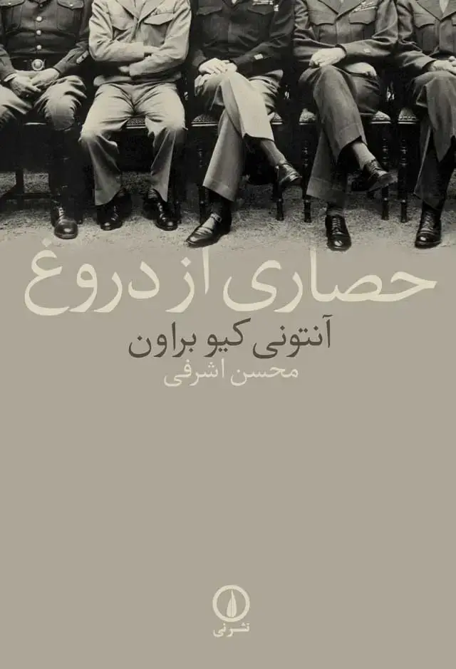 جلد کتاب حصاری از دروغ