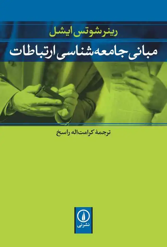 جلد کتاب مبانی جامعه شناسی ارتباطات