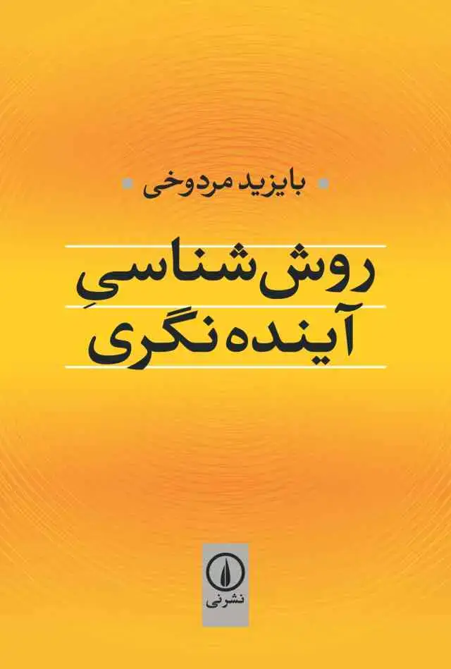 جلد کتاب روش شناسی اینده نگری