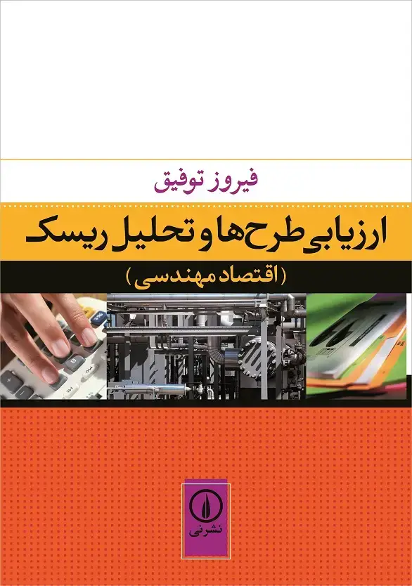 جلد کتاب ارزیابی طرح ها و تحلیل ریسک
