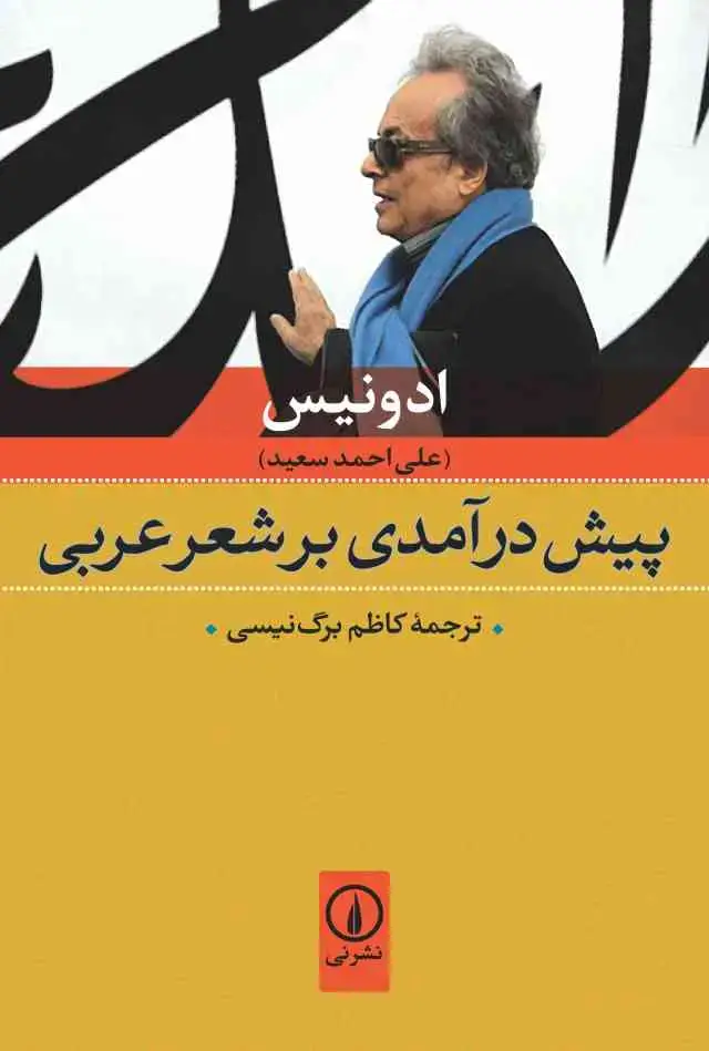 جلد کتاب پیش درامدی بر شعر عربی