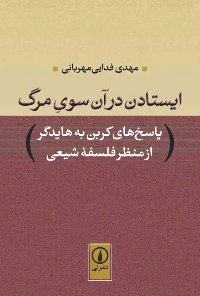 جلد کتاب ایستادن در ان سوی مرگ