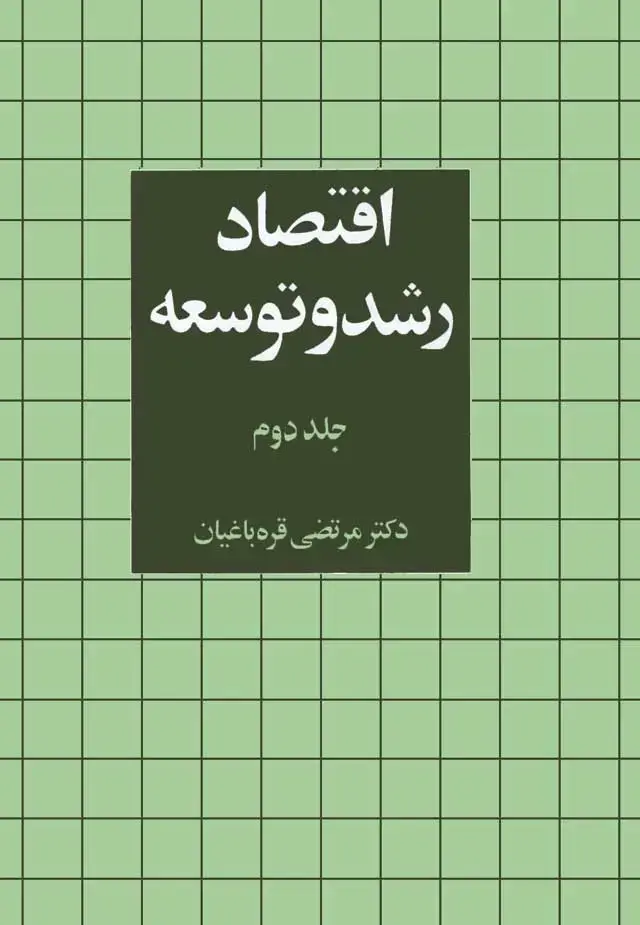 جلد کتاب اقتصاد رشد و توسعه (جلد ۲)