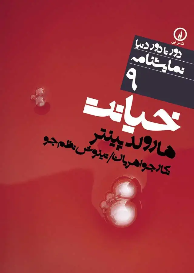 جلد کتاب خیانت (۹)