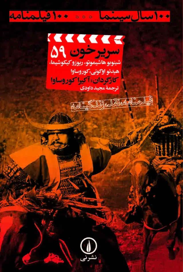 جلد کتاب سریر خون (۵۹)