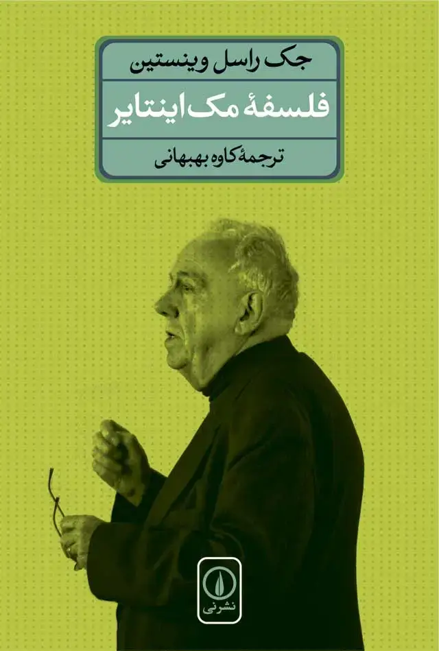 جلد کتاب فلسفه مک اینتایر
