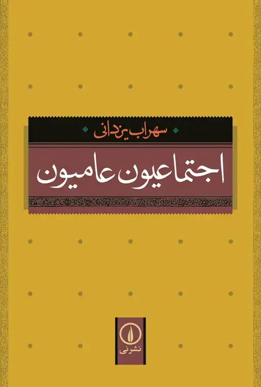 جلد کتاب اجتماعیون عامیون