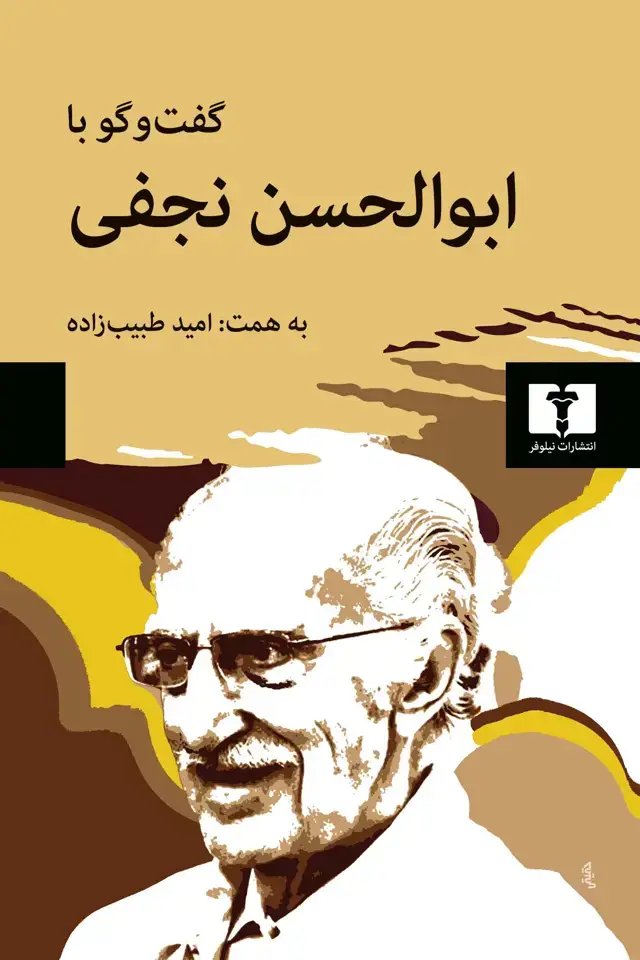 جلد کتاب گفت و گو با ابوالحسن نجفی