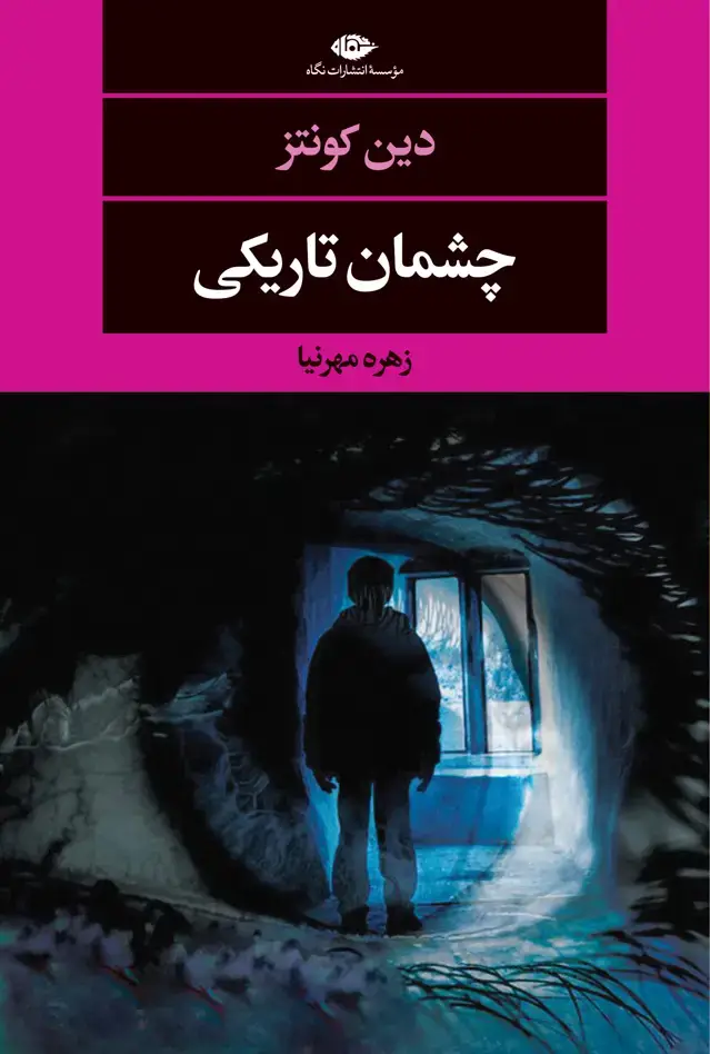 جلد کتاب چشمان تاریکی