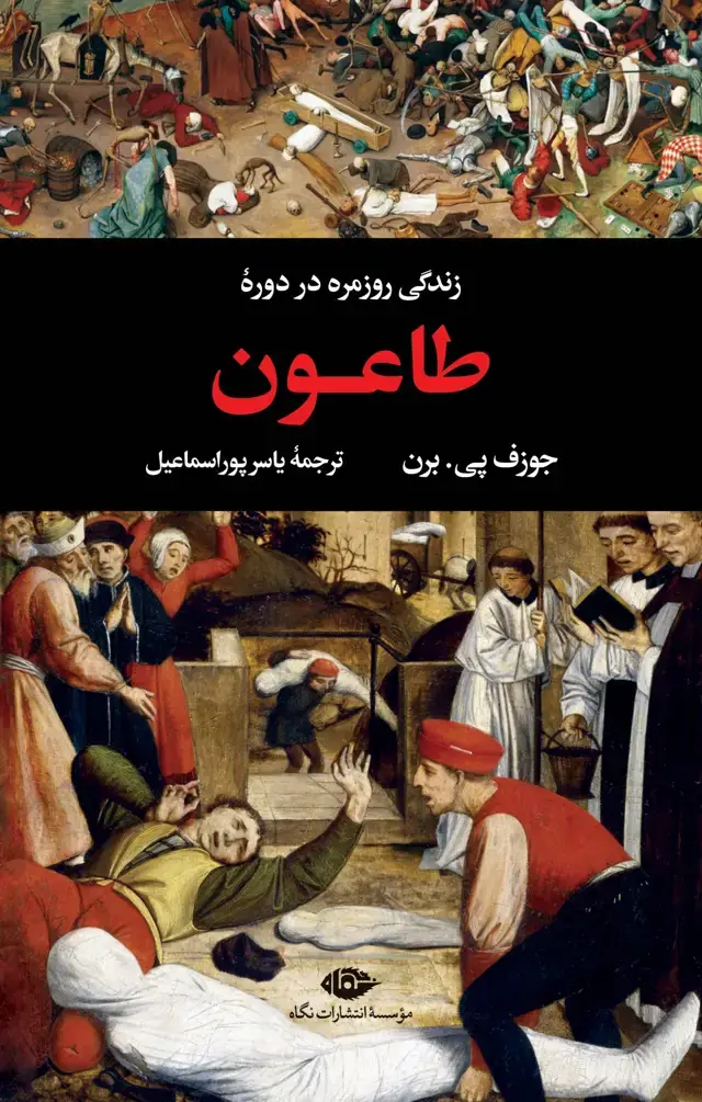 جلد کتاب زندگی روزمره در دورۀ طاعون