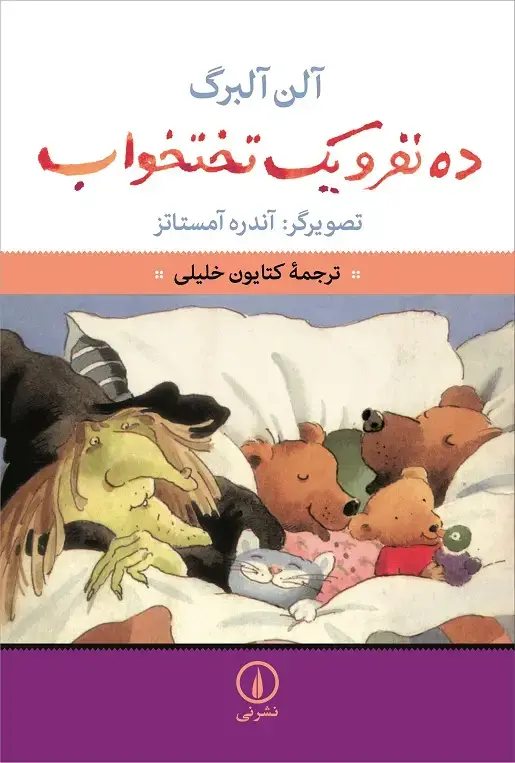 جلد کتاب ده نفر و یک تختخواب
