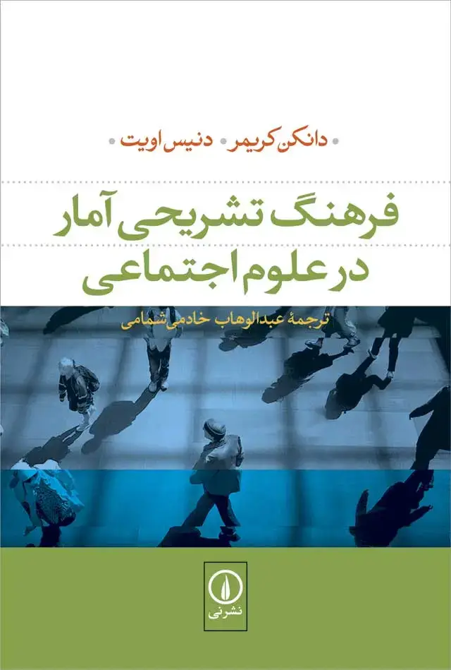 جلد کتاب فرهنگ تشریحی امار در علوم اجتماعی