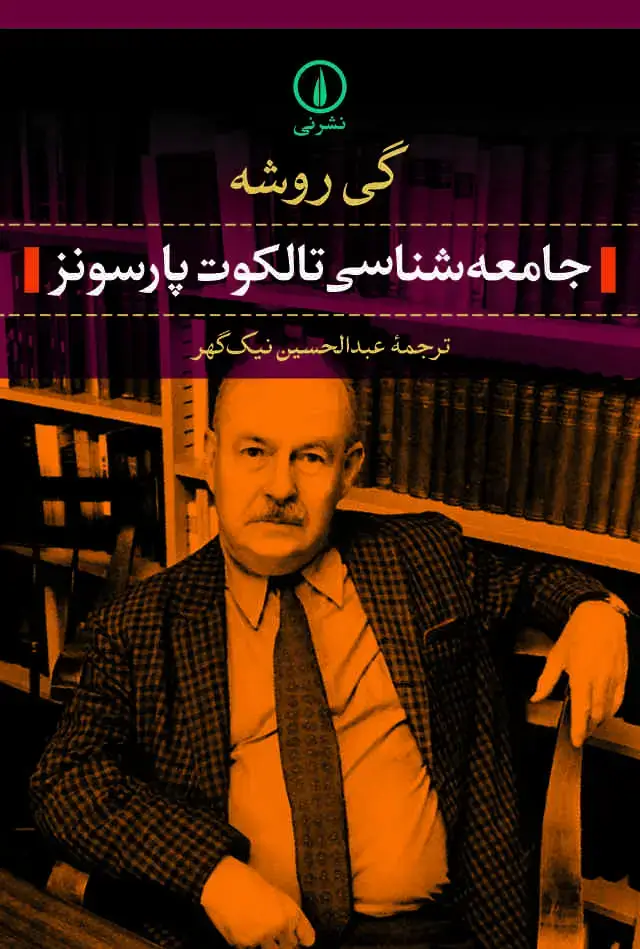 جلد کتاب جامعه شناسی تالکوت پارسونز