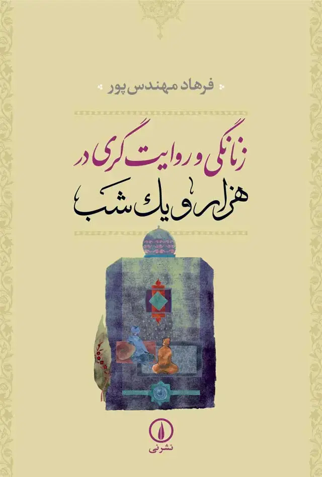جلد کتاب زنانگی و روایت گری در هزار و یک شب