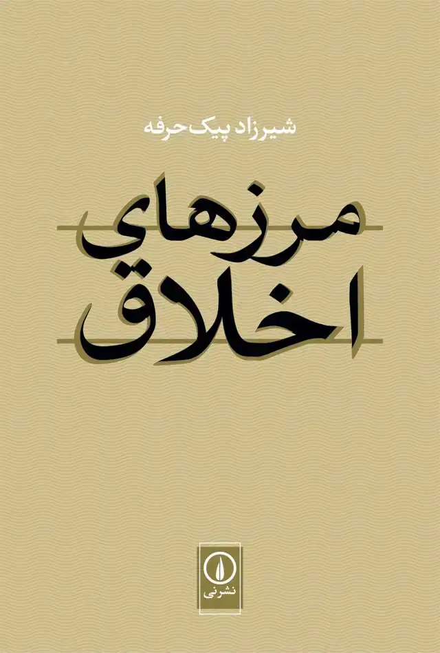 جلد کتاب مرزهای اخلاق