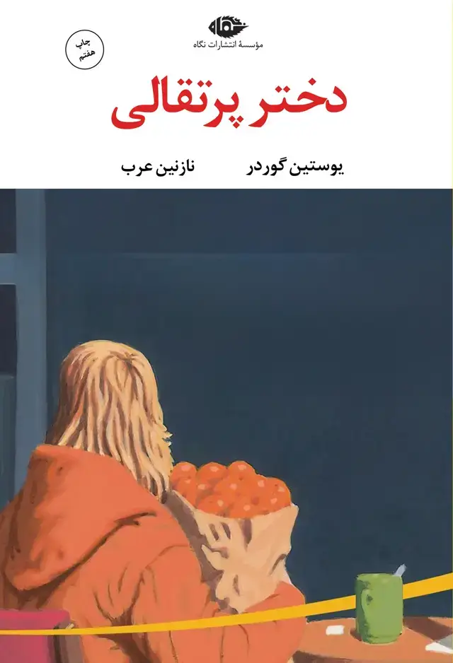 جلد کتاب دختر پرتقالی