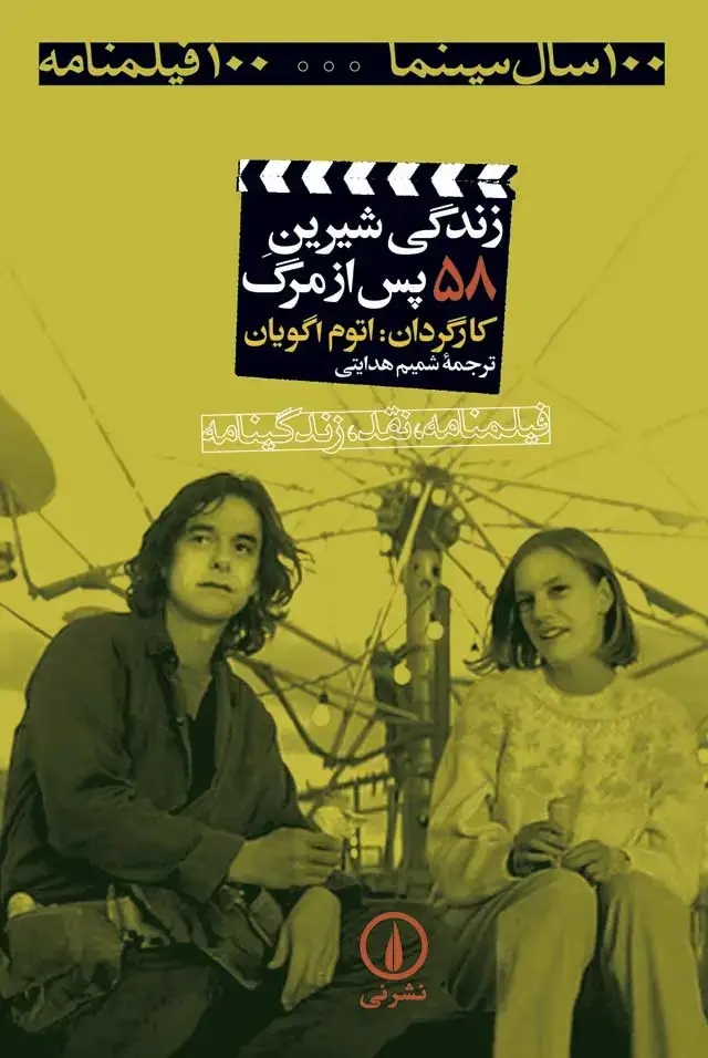 جلد کتاب زندگی شیرین پس از مرگ (۵۸)