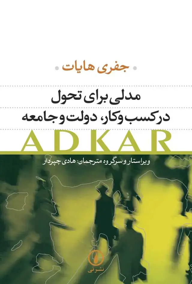 جلد کتاب مدلی برای تحول در کسب وکار، دولت و جامعه