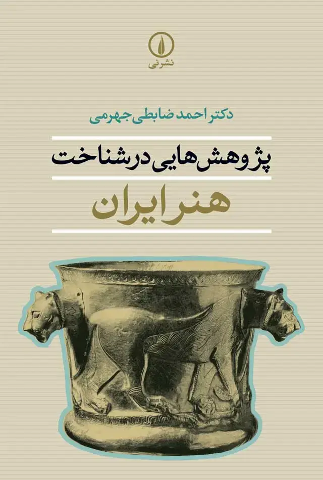 جلد کتاب پژوهش هایی در شناخت هنر ایران