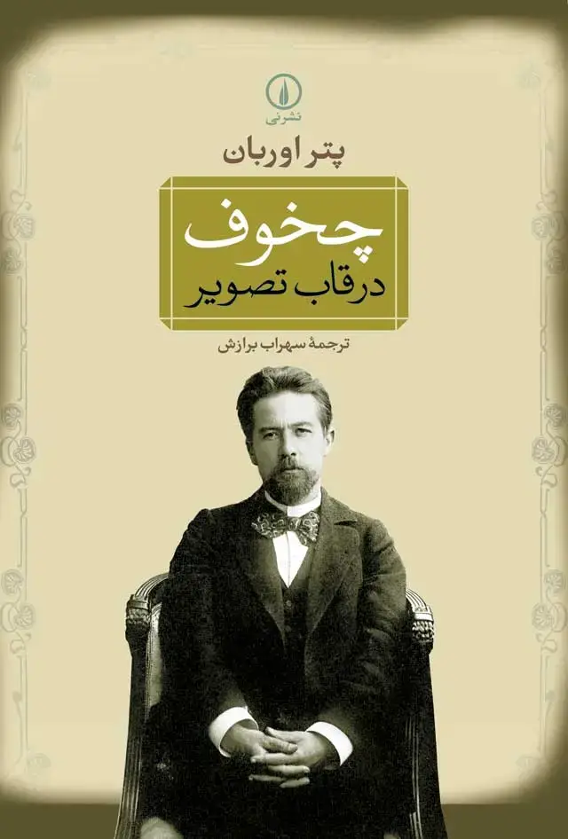 جلد کتاب چخوف در قاب تصویر