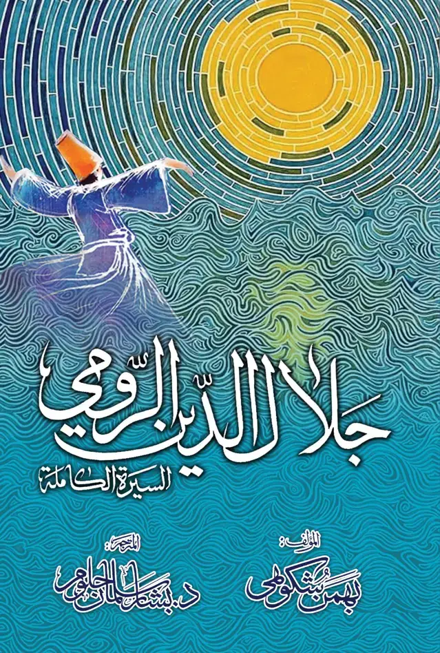 جلد کتاب جلال الدین الرومی