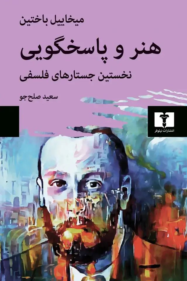جلد کتاب هنر و پاسخگویی
