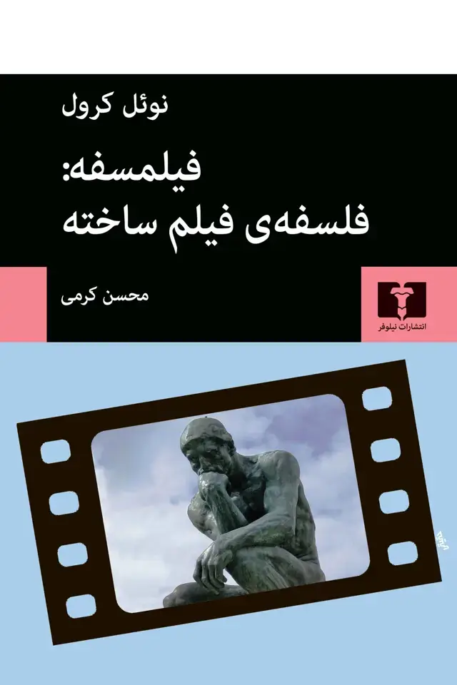 جلد کتاب فیلمسفه: فلسفه ی فیلم ساخته