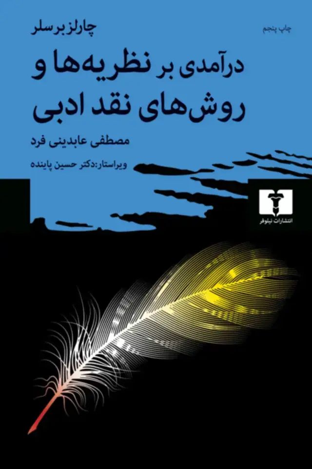 جلد کتاب درامدی بر نظریه ها و روش های نقد ادبی
