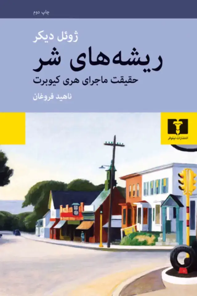 جلد کتاب ریشه های شر