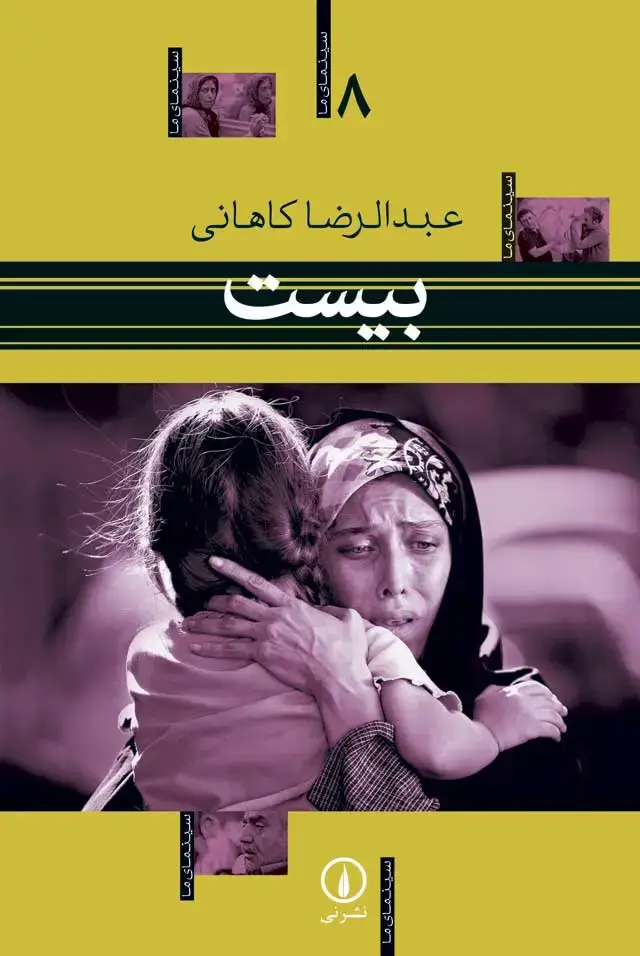 جلد کتاب بیست – سینمای ما (8)