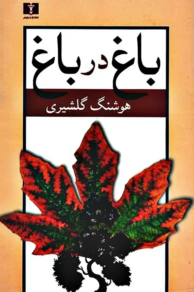 جلد کتاب باغ در باغ