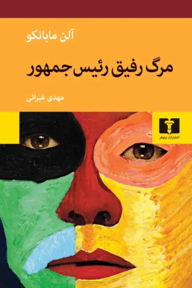 جلد کتاب مرگ رفیق رئیس جمهور