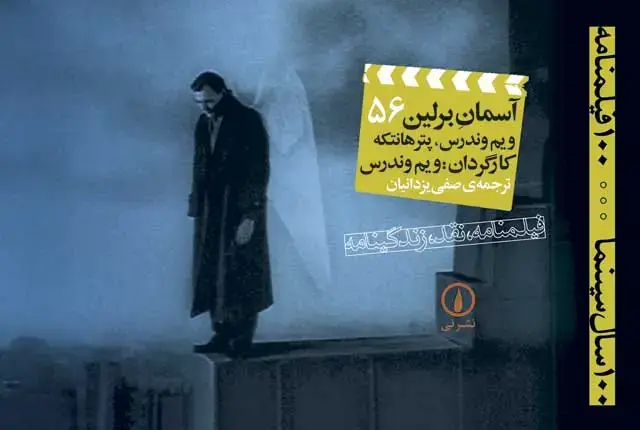 جلد کتاب اسمان برلین – ۱۰۰ فیلمنامه (۵۶)