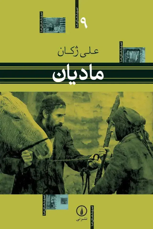 جلد کتاب مادیان – سینمای ما (9)