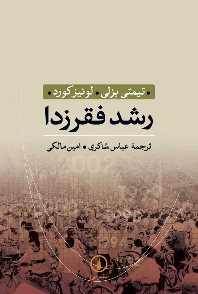 جلد کتاب رشد فقرزدا