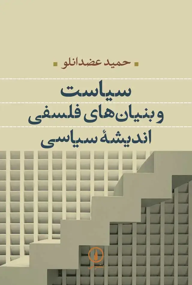 جلد کتاب سیاست و بنیان های فلسفی اندیشه سیاسی