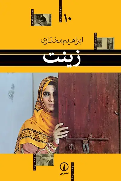 جلد کتاب زینت – سینمای ما (10)