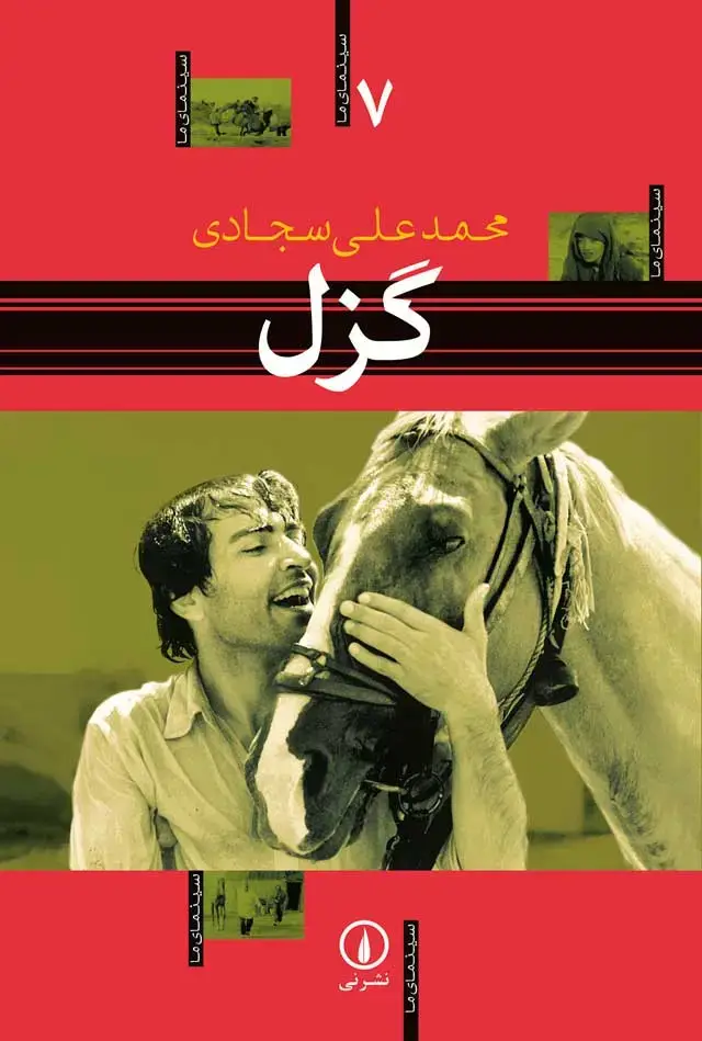 جلد کتاب گزل – سینمای ما (7)