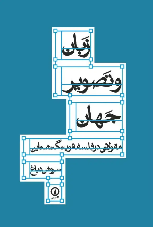 جلد کتاب زبان و تصویر جهان