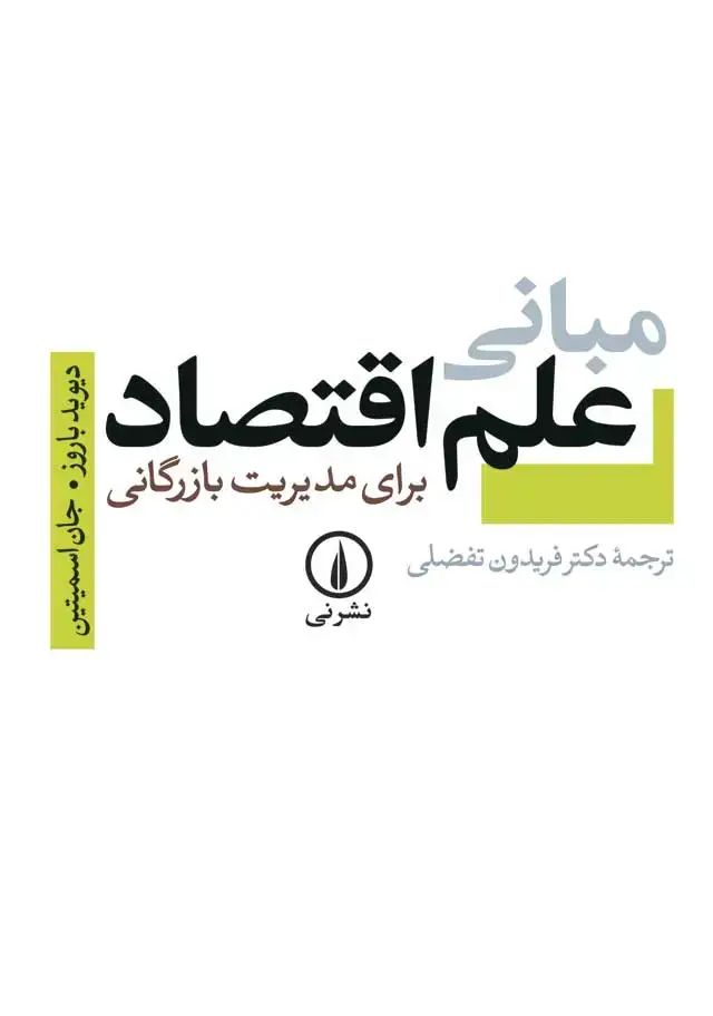 جلد کتاب مبانی علم اقتصاد برای مدیریت بازرگانی