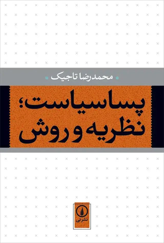 جلد کتاب پساسیاست؛ نظریه و روش
